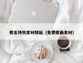 寿光歌名特效素材网站（免费歌曲素材）