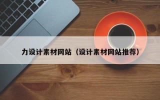 寿光力设计素材网站（设计素材网站推荐）